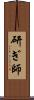 研ぎ師 Scroll