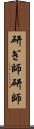 研ぎ師 Scroll