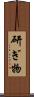 研ぎ物 Scroll