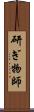 研ぎ物師 Scroll