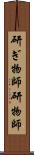 研ぎ物師;研物師 Scroll