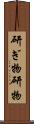 研ぎ物 Scroll