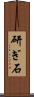 研ぎ石 Scroll