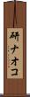 研ナオコ Scroll