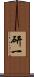 研一 Scroll