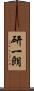 研一朗 Scroll