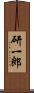 研一郎 Scroll