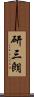 研三朗 Scroll