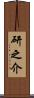 研之介 Scroll