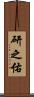 研之佑 Scroll