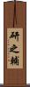 研之輔 Scroll