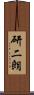研二朗 Scroll