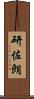 研佐朗 Scroll