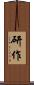 研作 Scroll