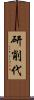 研削代 Scroll