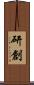 研創 Scroll