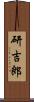 研吉郎 Scroll
