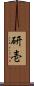 研壱 Scroll