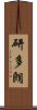 研多朗 Scroll