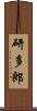 研多郎 Scroll