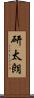 研太朗 Scroll