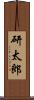 研太郎 Scroll