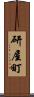 研屋町 Scroll