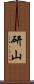 研山 Scroll