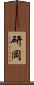 研岡 Scroll