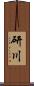研川 Scroll