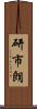 研市朗 Scroll