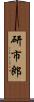 研市郎 Scroll
