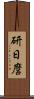 研日麿 Scroll