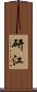 研江 Scroll