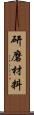 研磨材料 Scroll