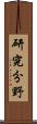 研究分野 Scroll