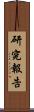 研究報告 Scroll