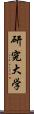 研究大学 Scroll