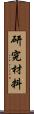 研究材料 Scroll