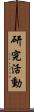 研究活動 Scroll