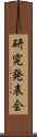 研究発表会 Scroll