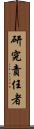研究責任者 Scroll