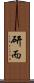 研而 Scroll