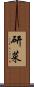 研菜 Scroll