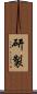 研製 Scroll