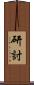 研討 Scroll