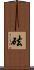 砝 Scroll