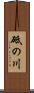 砥の川 Scroll