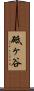砥ヶ谷 Scroll