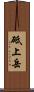 砥上岳 Scroll